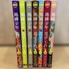 地縛少年花子くん13〜19巻の7冊セット