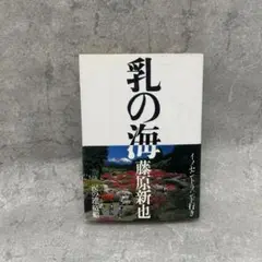乳の海