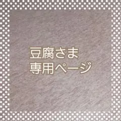 豆腐さま専用ページ
