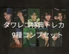 zb1 ゼベワン　タワレコ特典トレカ　9種コンプセット　⑦
