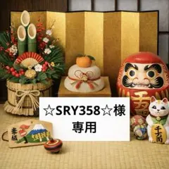 ☆SRY358☆様　専用　翌日発送　38黒