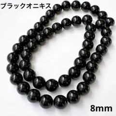 人気　天然石 ブラックオニキス 丸玉8mm 1連 約48玉 ビーズ素材