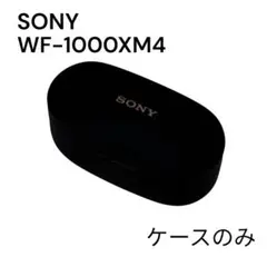 【美品】SONY ソニー WF-1000XM4 ケースのみ イヤホンケース