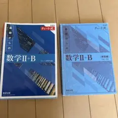 新課程 チャート式 基礎からの数学 Ⅱ+B