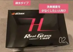 バーヤン様専用G'ZOXReal GlassCoat H 02 2個 新品未使用 - メルカリ