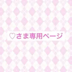 ♡さま専用ページ