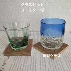 グラス２個セット　木製 コースター付