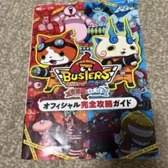 妖怪ウォッチバスターズ赤猫団白犬隊オフィシャル完全攻略ガイド