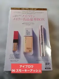 美的スペシャル 2026年1月号 特別付録 メイベリンニューヨーク豪華セット