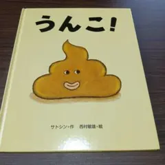 絵本『うんこ！』サトシン／西村敏雄★読み聞かせ人気No.1★数々の賞を受賞