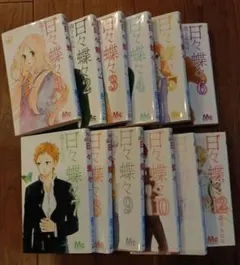 ★全巻セット★ 日々蝶々 1〜12巻 森下suu