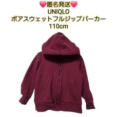 ❤️匿名発送❤️ ユニクロ ボアスウェットフルジップパーカー 110