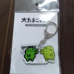 たまごっち展 くちぱっち アクリルキーホルダー