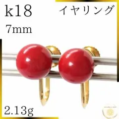 美品 k18 赤珊瑚 イヤリング 7mm 18金　ジュエリー　珊瑚