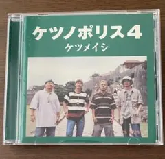 ケツノポリス4 ケツメイシ CD