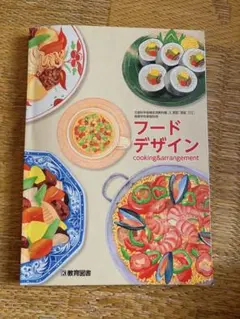 フードデザイン cooking&arrangement 教育図書