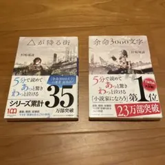 村崎羯諦 文庫本2冊セット 余命3000文字・△が降る街｜小学館文庫 帯付き