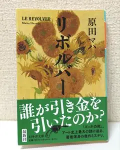 リボルバー　原田マハ
