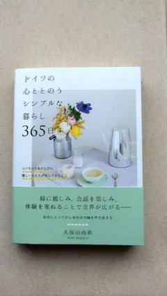 ドイツの心とともにシンプルな暮らし365日