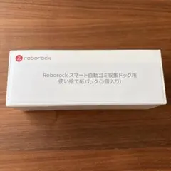 Roborock/ロボロック 使い捨て紙パック(3個入り)SDCD01RR 新品のサムネイル