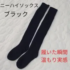ブーツイン対応 ふわもこニーハイソックス 防寒　ブラック　靴下　温活