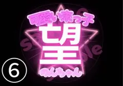 ファンサうちわWEST.嵐