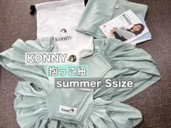 KONNY 抱っこ紐summer Sサイズ ミントグリーン