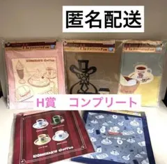 コメダ珈琲店　一番くじ　H賞　コンプ