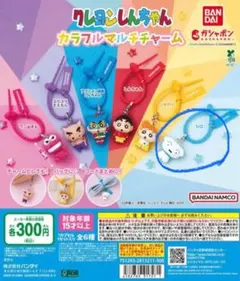 クレヨンしんちゃん カラフルマルチチャーム