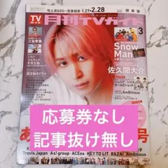 b-121 月刊TVガイド 関東版 2026年3月号 応募券なし