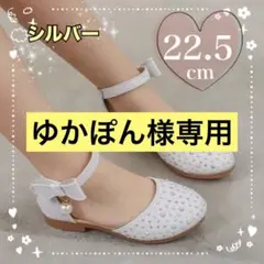22.5cm キッズシューズ　フォーマル　発表会　結婚式　セレモニー シルバー