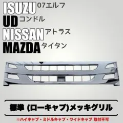 イスズ 07エルフ メッキグリル 標準 ローキャブ メッキパーツ 日産 マツダのサムネイル