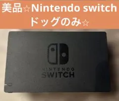 美品⭐︎Nintendo switch ドッグのみ⭐︎