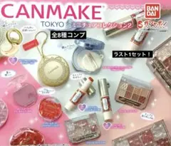 キャンメイク ミニチュアコレクション2★全8種コンプリート
