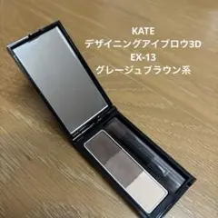 KATE デザイニング アイブロウ 3D EX-13