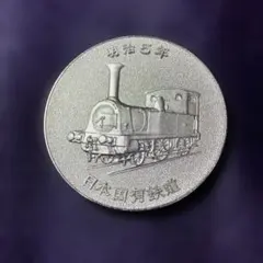 2026年最新】鉄道100年記念メダルの人気アイテム - メルカリ