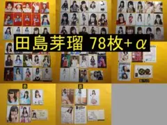 2026年最新】田島芽瑠の人気アイテム - メルカリ