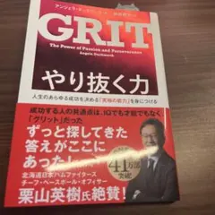 GRIT やり抜く力 アンジェラ・ダックワース