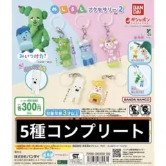 みいつけた めじるしアクセサリー2 5種コンプリート