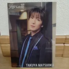 松岡卓弥 タンブラー アクスタ ポストカードセット 2025年最新】松岡_卓弥の人気アイテム - メルカリ