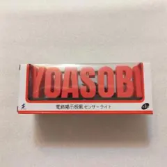 未開封　YOASOBI 電飾掲示板風センサーライト　ラウンドワン限定
