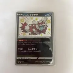 ガラルジグザグマ S S4a シャイニースターV 277/190のサムネイル