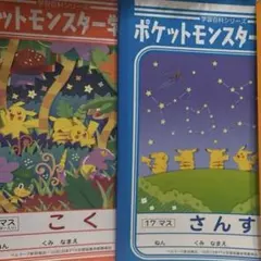 ポケットモンスター 学習帳 3冊セット＋じゆうちょう