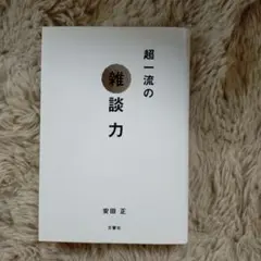 超一流の雑談力