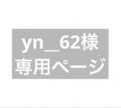 yn__62様 リクエスト 2点 まとめ商品