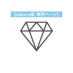 sakura様 専用ページ