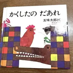 かくしたの だあれ