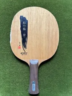 andro 和の極 碧 卓球ラケット