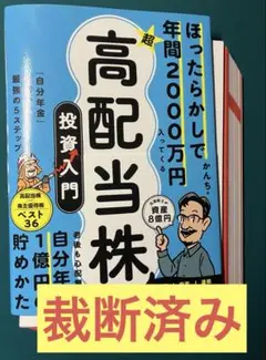 【裁断済み】超★高配当株 投資入門 「自分年金」を増やす最強の５ステップ　かんち