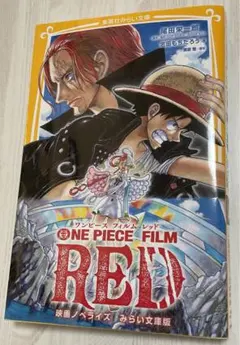 ONE PIECE FILM RED 映画ノベライズ みらい文庫版
